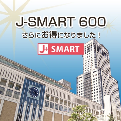 【J-SMART 600】　600マイル積算　素泊まりプラン